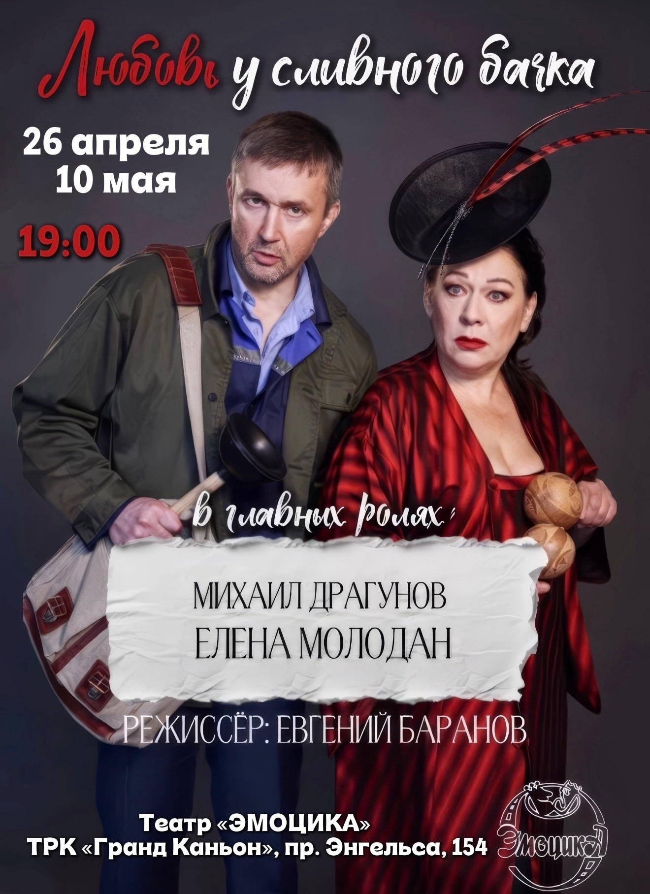 Афиша спектакля «Любовь у сливного бачка»