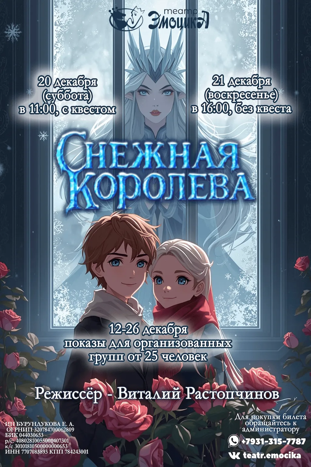 Постер новогодней программы «Снежная королева»